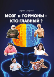 бесплатно читать книгу Мозг и гормоны – кто главный? автора Сергей Смирнов