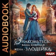 бесплатно читать книгу Знакомьтесь: ваша будущая жена-злодейка автора Ксения Власова