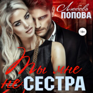 бесплатно читать книгу Ты мне не сестра автора Любовь Попова