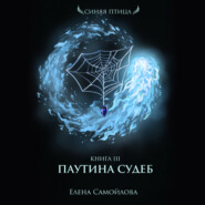 бесплатно читать книгу Паутина Судеб автора Елена Самойлова