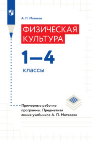 бесплатно читать книгу Физическая культура. 1–4 классы. Примерные рабочие программы. Предметная линия учебников А. П. Матвеева автора Анатолий Матвеев