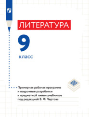 бесплатно читать книгу Литература. 9 класс. Примерная рабочая программа и поурочные разработки к предметной линии учебников под редакцией В. Ф. Чертова автора А. Антипова