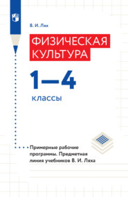 бесплатно читать книгу Физическая культура. 1–4 классы. Примерные рабочие программы. Предметная линия учебников В. И. Ляха автора Владимир Лях