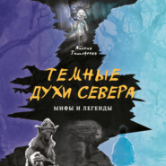 бесплатно читать книгу Темные духи Севера автора Айсена Тимофеева
