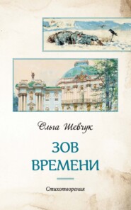 бесплатно читать книгу Зов времени автора Ольга Шевчук
