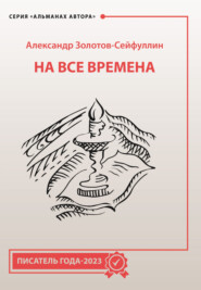 бесплатно читать книгу На все времена автора Александр Золотов-Сейфуллин