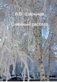 бесплатно читать книгу Снежный рассказ автора Алексей Шарычев
