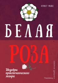 бесплатно читать книгу Белая роза автора Огюст Маке