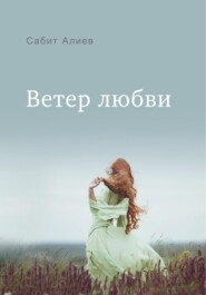 бесплатно читать книгу Ветер любви автора Сабит Алиев
