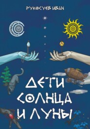 бесплатно читать книгу Дети Солнца и Луны автора Иван Рукосуев