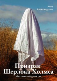 бесплатно читать книгу Призрак Шерлока Холмса автора Анна Александрова
