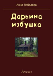 бесплатно читать книгу Дарьина избушка автора Анна Лебедева