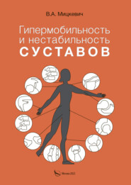 бесплатно читать книгу Гипермобильность и нестабильность суставов автора Виктор Мицкевич