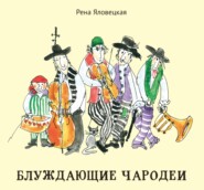 бесплатно читать книгу Блуждающие чародеи. Миниатюры. Стихи. Рисунки автора Рена Яловецкая