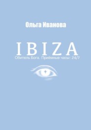 бесплатно читать книгу IBIZA. Обитель Бога. Приёмные часы: 24/7 автора Ольга Иванова