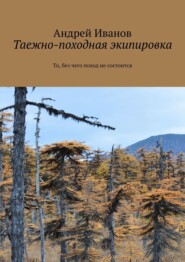 бесплатно читать книгу Таежно-походная экипировка автора Андрей Иванов
