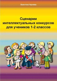 бесплатно читать книгу Сценарии интеллектуальных игр и конкурсов для учеников 1-2 классов автора Валентина Черняева