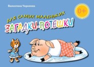 бесплатно читать книгу Загадки-потешки для самых маленьких автора Валентина Черняева