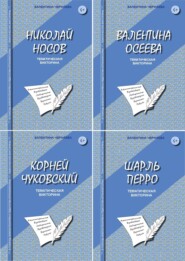 бесплатно читать книгу Литературные викторины для младших школьников автора Валентина Черняева