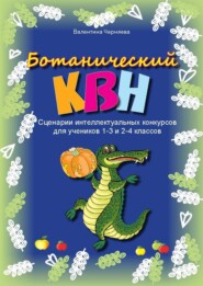 бесплатно читать книгу Сценарии ботанических КВН для 1-3 и 2-4 классов автора Валентина Черняева