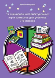 бесплатно читать книгу 17 сценариев интеллектуальных игр и конкурсов для учеников 7-9 классов автора Валентина Черняева