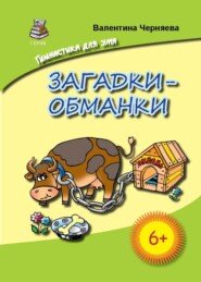 бесплатно читать книгу Загадки-обманки для детей автора Валентина Черняева