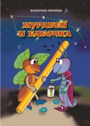 бесплатно читать книгу Муравей и бабочка автора Валентина Черняева
