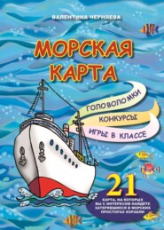 бесплатно читать книгу Морская карта автора Валентина Черняева