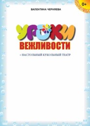 бесплатно читать книгу Уроки вежливости (+ настольный кукольный театр) автора Валентина Черняева