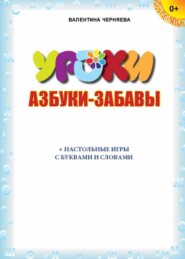 бесплатно читать книгу Азбуки-забавы (+ настольные игры с буквами и словами) автора Валентина Черняева