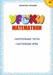 бесплатно читать книгу Уроки математики (+ контрольные тесты, настольные игры) автора Валентина Черняева