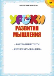 бесплатно читать книгу Уроки развития мышления (+ контрольные тесты, интеллектуальная игра) автора Валентина Черняева