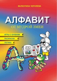 бесплатно читать книгу Алфавит мудрой змеи автора Валентина Черняева