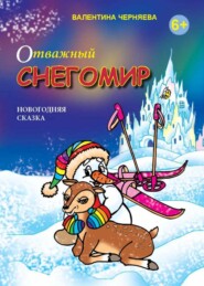 бесплатно читать книгу Отважный Снегомир автора Валентина Черняева