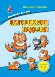 бесплатно читать книгу Логические задачки для детей автора Валентина Черняева