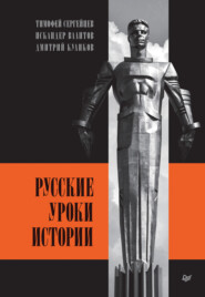 бесплатно читать книгу Русские уроки истории автора Искандер Валитов