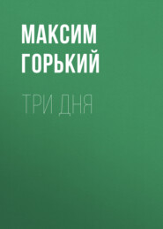 бесплатно читать книгу Три дня автора Максим Горький