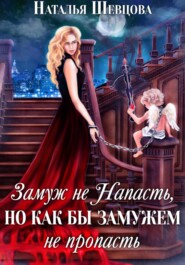 бесплатно читать книгу Замуж не напасть, но как бы замужем не пропасть автора Наталья Шевцова