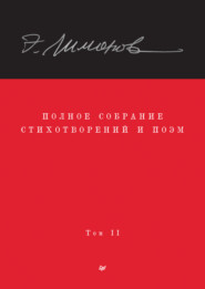 бесплатно читать книгу Полное собрание стихотворений и поэм. Том II автора Эдуард Лимонов