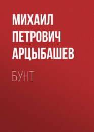 бесплатно читать книгу Бунт автора Михаил Арцыбашев