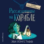 бесплатно читать книгу Расследование на корабле автора Эби Лонгстафф