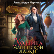 бесплатно читать книгу Хозяйка магической лавки автора Александра Черчень
