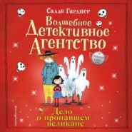 бесплатно читать книгу Дело о пропавшем великане автора Салли Гарднер