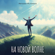 бесплатно читать книгу На новой волне автора Наталья Истомина