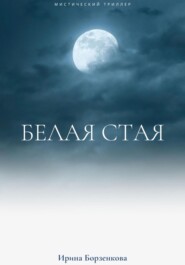 бесплатно читать книгу Белая стая автора Ирина Борзенкова