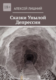 бесплатно читать книгу Сказки Унылой Депрессии автора Алексей Лишний