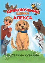 бесплатно читать книгу Приключения щенка Алекса автора Екатерина Кубрина