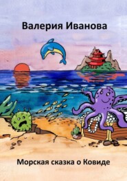 бесплатно читать книгу Морская сказка о ковиде автора Валерия Иванова