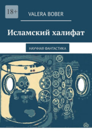 бесплатно читать книгу Исламский халифат. Научная фантастика автора Valera Bober