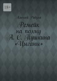 бесплатно читать книгу Ремейк на поэму А. С. Пушкина «Цыганы» автора Алексей Рябуха